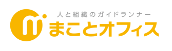 まことオフィス